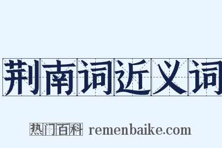 荆南词近义词是什么意思的图片